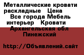 Металлические кровати раскладные › Цена ­ 850 - Все города Мебель, интерьер » Кровати   . Архангельская обл.,Пинежский 